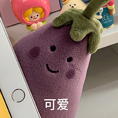 可爱