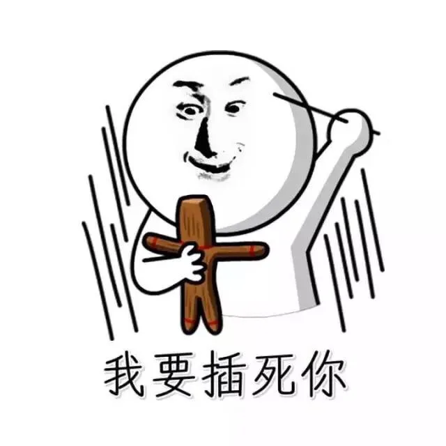 我要插死你（装逼表情）_装逼_好玩表情包