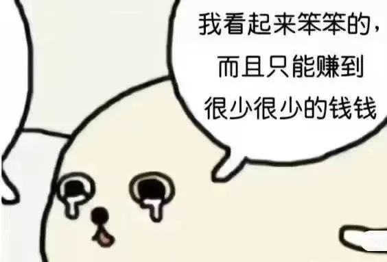 我看起来笨笨的，而且只能赚到很少很少的钱钱（我看起来笨笨的，而且只能赚到很少很少的钱钱）
