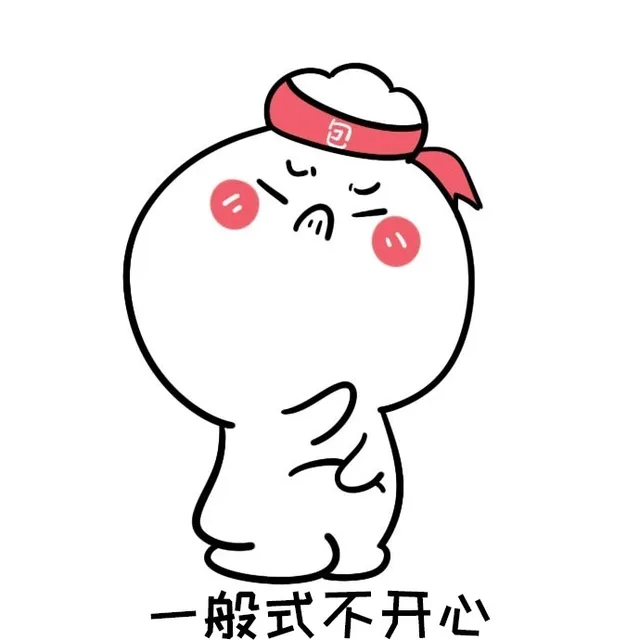 妻奴们，老婆大人经常不开心，你们都怎么哄的_不开心_撩妹撩汉表情包