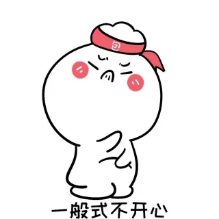 妻奴们，老婆大人经常不开心，你们都怎么哄的_不开心_撩妹撩汉表情包