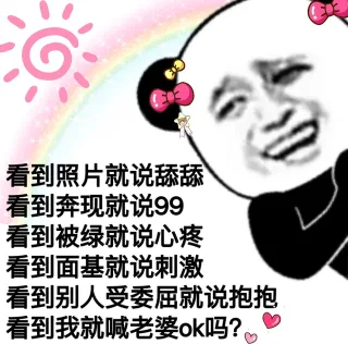 看到照片就说舔舔看到奔现就说99看到被绿就说心疼看到面基就说刺激看到别人受委屈就说抱抱看到我就喊老婆ok吗?