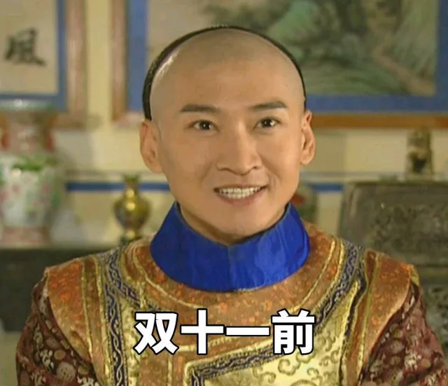 双十一前