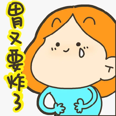 胃又要炸了