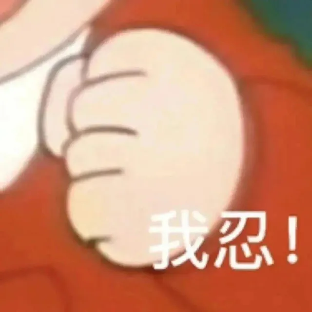 我忍！（我忍！）