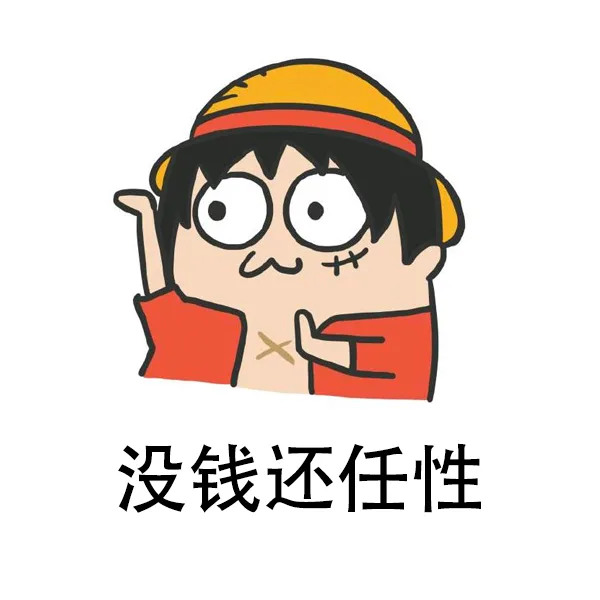 没钱还任性（没钱还任性）