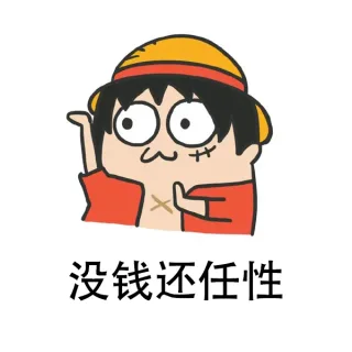 没钱还任性