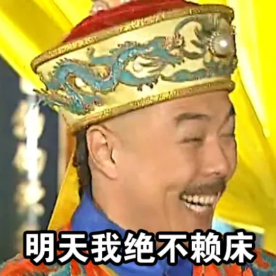明天我绝不赖床