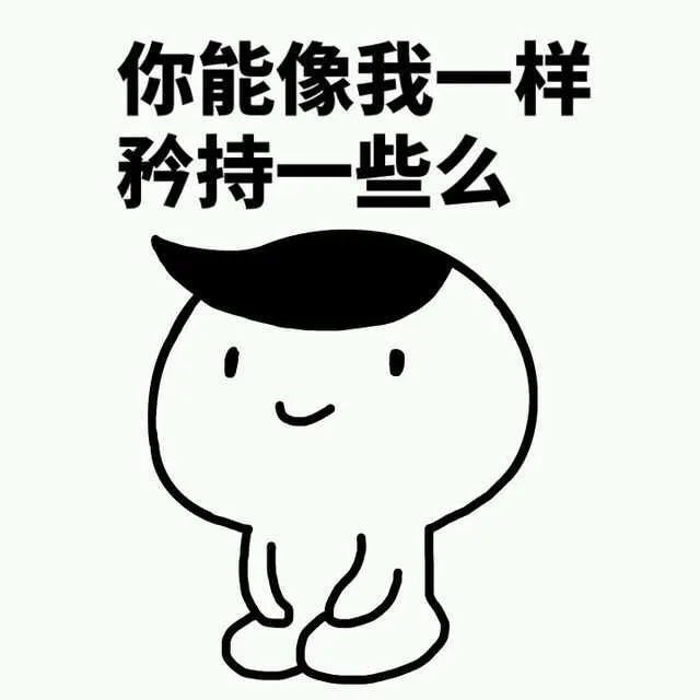你能像我一样矜持一些么