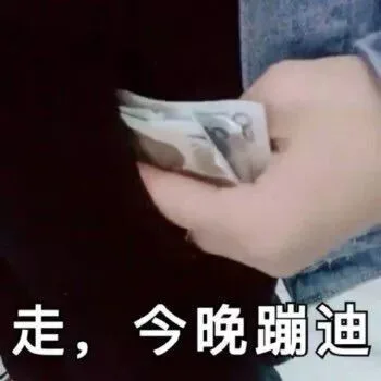 走，今晚蹦迪（走，今晚蹦迪）
