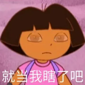 就当我瞎了吧（就当我瞎了吧）