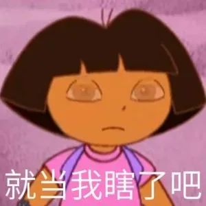 爱探险的朵拉表情包