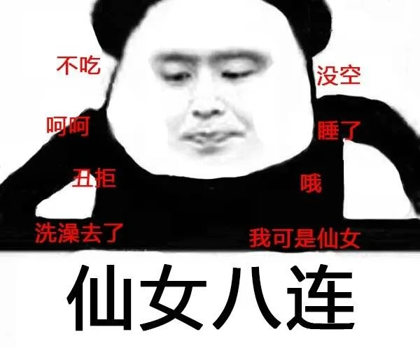 仙女八连：不吃、呵呵、丑拒、洗澡去了