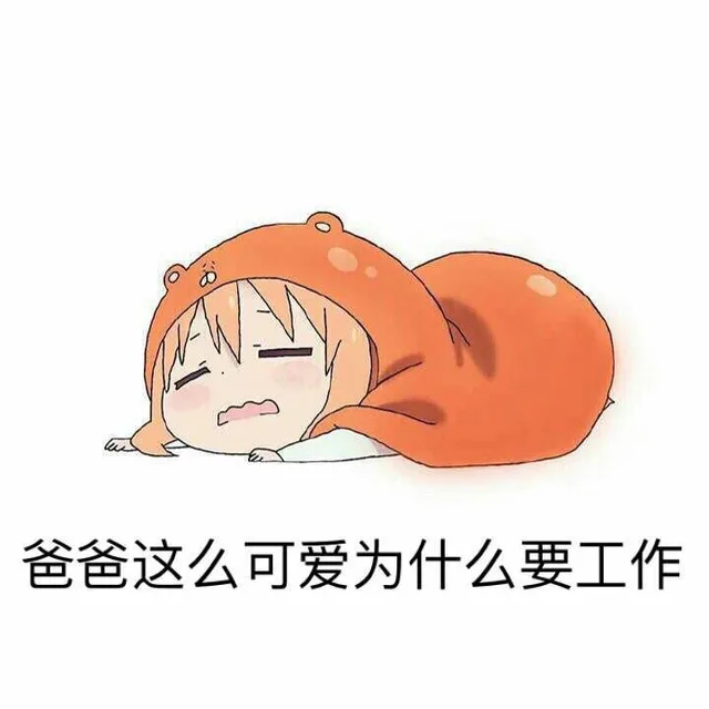 爸爸这么可爱为什么要工作？（干物妹小埋）（爸爸这么可爱为什么要工作？（干物妹小埋））