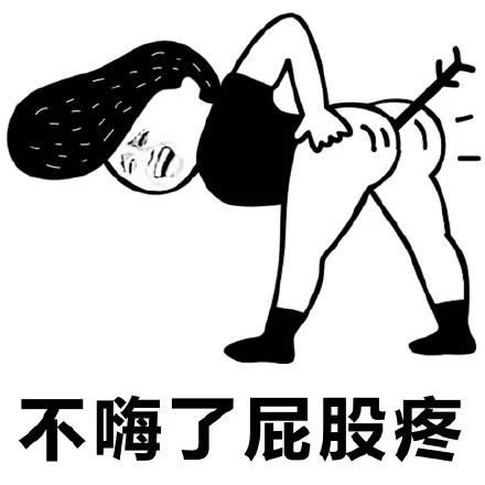 不嗨了屁股疼