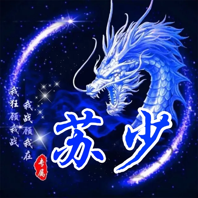 我祖预我战我战预我在苏少专属