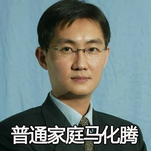 普通家庭马化腾