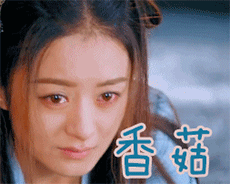 香菇 想哭