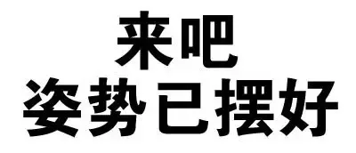 来吧，姿势已摆好（来吧，姿势已摆好）