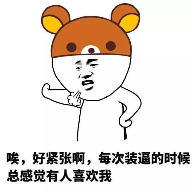 唉，好紧张啊，每次装逼的时候总感觉有人喜欢我