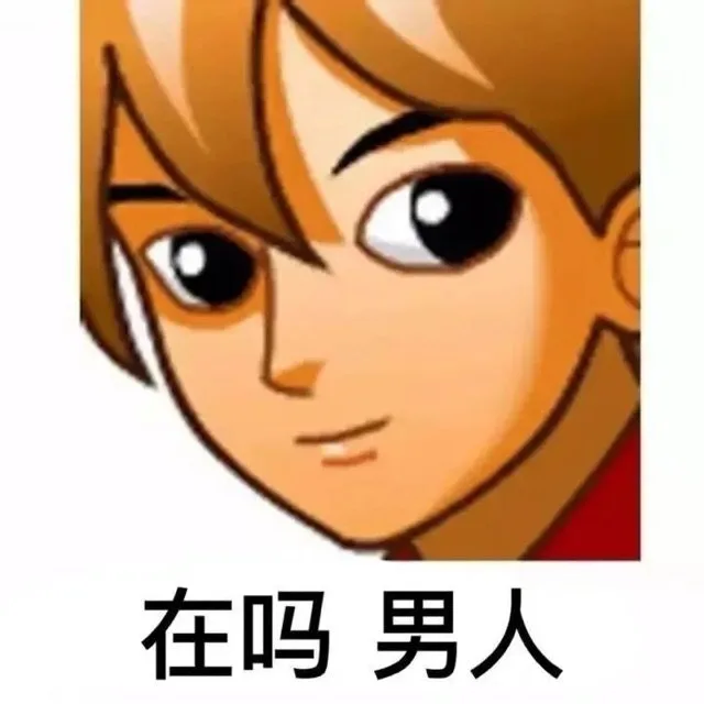 在吗男人（在吗男人）