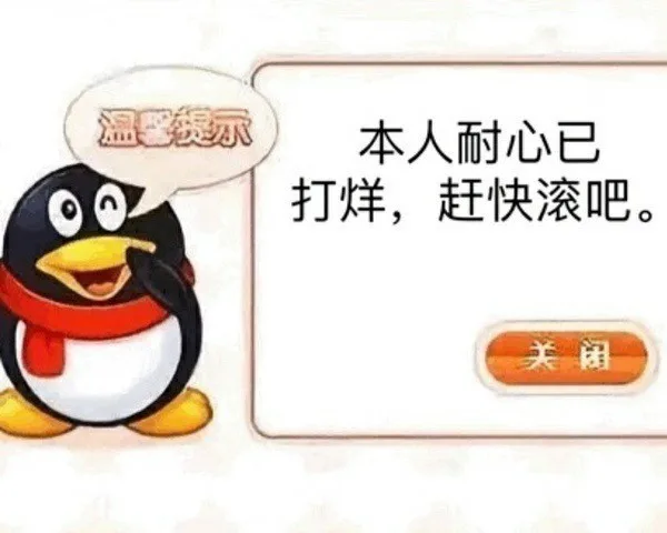 温馨袋示本人耐心已打烊，赶快滚吧。关闭（温馨袋示本人耐心已打烊，赶快滚吧。关闭）