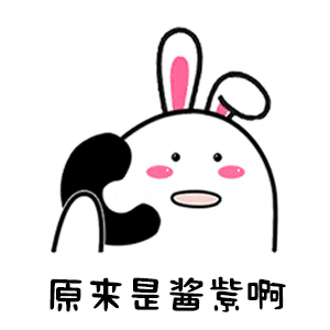 原来是酱紫啊