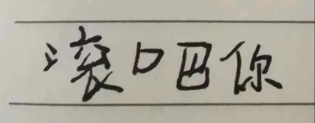 口巴你