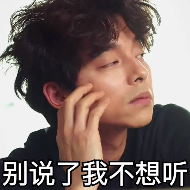 别说了，我不想听（别说了，我不想听）