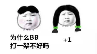 为什么 BB，打一架不好吗。加以+1（为什么 BB，打一架不好吗。加以+1）