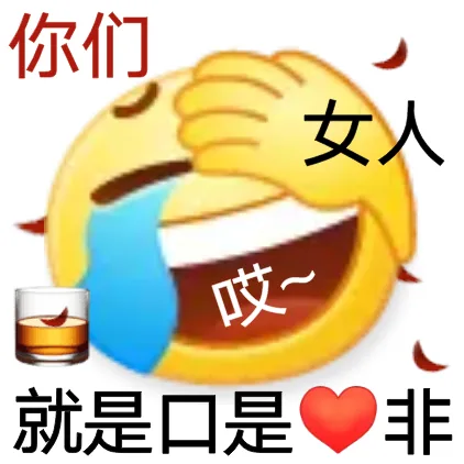 你们女人哎~就是口是非非