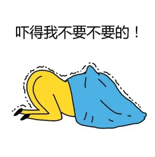 吓得我不要不要的！