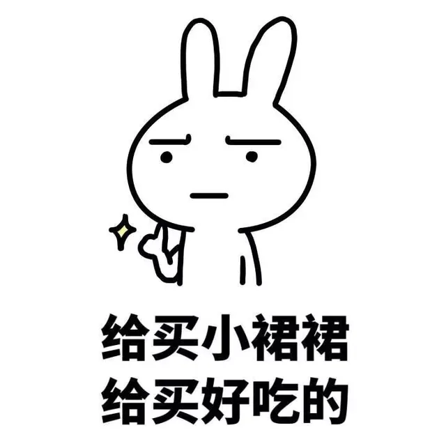 给买小裙裙 给买好吃的