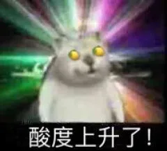 酸度上升了!