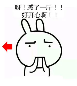 呀！减了一斤！！好开心啊！！