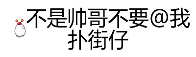 不是帅哥不要@我 扑街仔