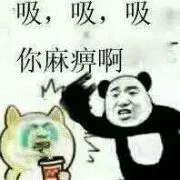 吸，吸，吸你麻痹啊