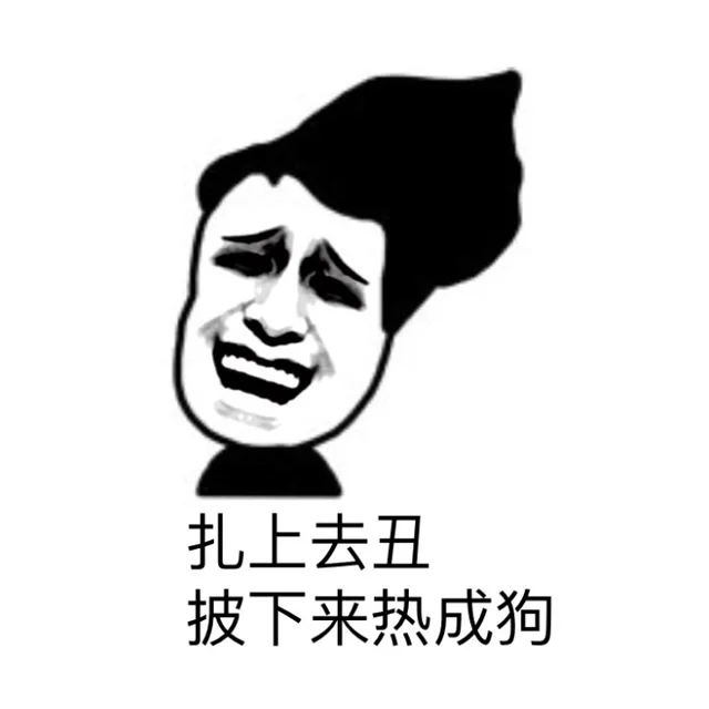 扎下去丑披下来热成狗