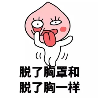 脱了胸罩和脱了胸一样