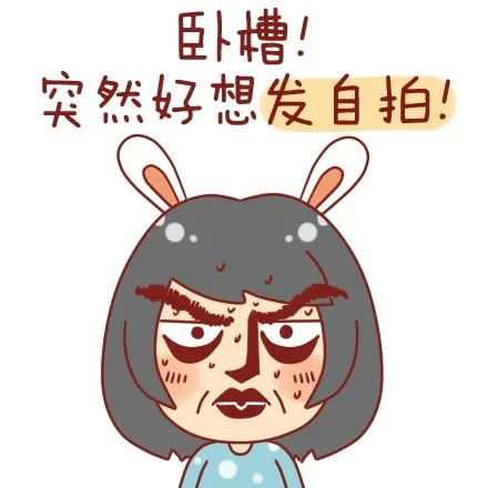 卧槽！突然好想发自拍！_卡通