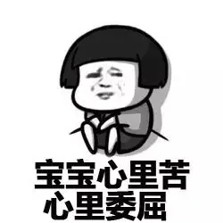 宝宝心里若，心里委屈！