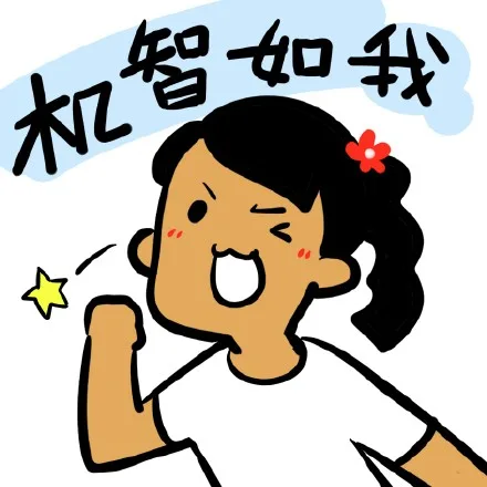 机智如我