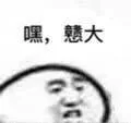 嘿,戆大