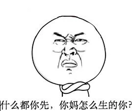 什么都你先，你妈怎么生的你？