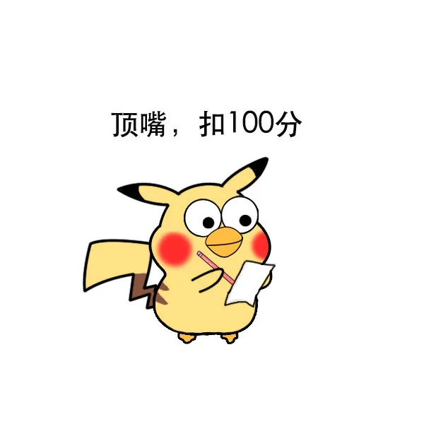 顶嘴，扣100分