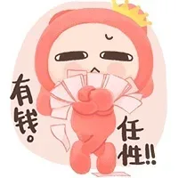 有钱，任性！！