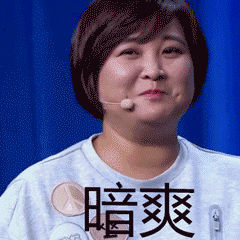 暗爽（暗爽）
