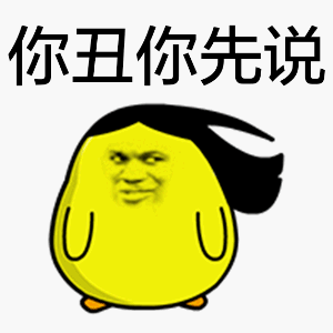 你丑你先说！
