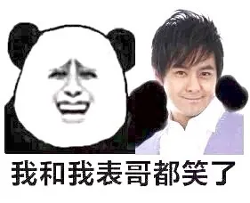 我和我表哥都笑了
