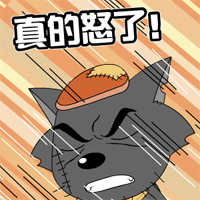真的怒了！（真的怒了！）